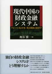 現代中国の財政金融システム