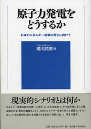 原子力発電をどうするか