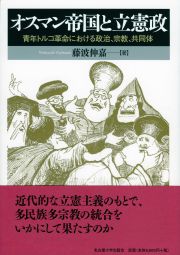 オスマン帝国と立憲政