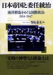 日本帝国と委任統治