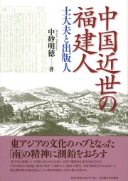 中国近世の福建人