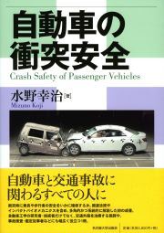 自動車の衝突安全
