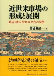 近世米市場の形成と展開