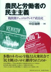 農民と労働者の民主主義