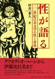 性が語る