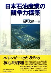 日本石油産業の競争力構築