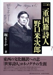 「二重国籍」詩人野口米次郎