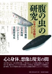 「腹の虫」の研究