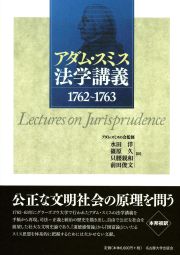 アダム・スミス 法学講義　1762～1763