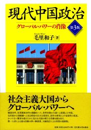 現代中国政治第3版
