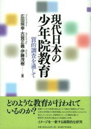 現代日本の少年院教育