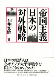 帝国主義日本の対外戦略