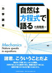 自然は方程式で語る力学読本