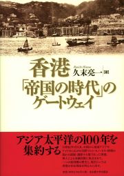 香港「帝国の時代」のゲートウェイ