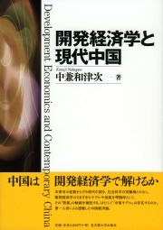 開発経済学と現代中国