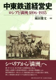 中東鉄道経営史