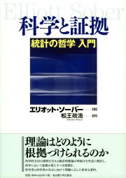 科学と証拠