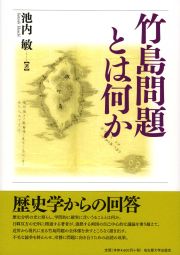 竹島問題とは何か
