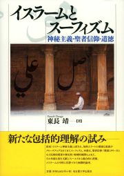 イスラームとスーフィズム