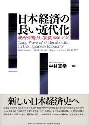 日本経済の長い近代化