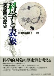 科学と表象