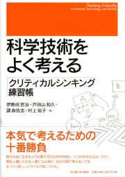 科学技術をよく考える