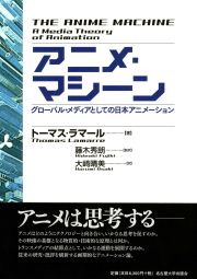 アニメ・マシーン