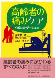 高齢者の痛みケア