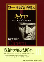 ローマ政治家伝Ⅲキケロ