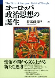 ヨーロッパ政治思想の誕生
