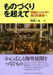 ものづくりを超えて