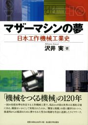 マザーマシンの夢