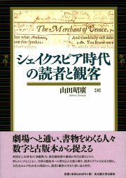 シェイクスピア時代の読者と観客