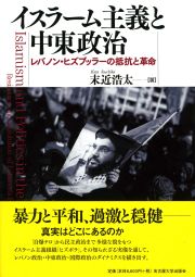 イスラーム主義と中東政治