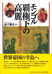 モンゴル覇権下の高麗