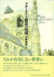 プルーストと創造の時間