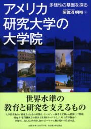 アメリカ研究大学の大学院