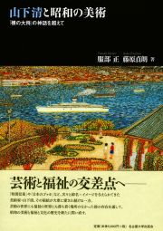 山下清と昭和の美術