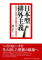 日本型排外主義