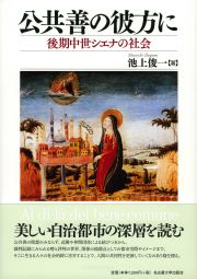 公共善の彼方に