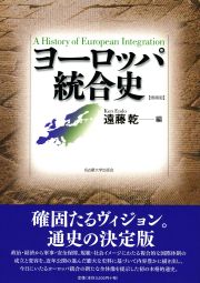 ヨーロッパ統合史