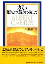 カミュ歴史の裁きに抗して