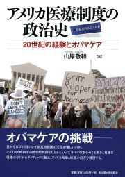アメリカ医療制度の政治史
