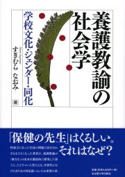 養護教諭の社会学