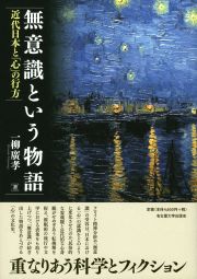 無意識という物語