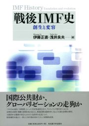 戦後IMF史