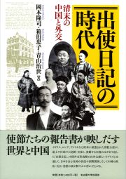 出使日記の時代