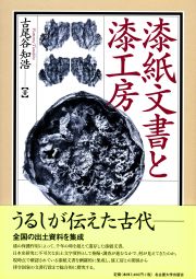 漆紙文書と漆工房