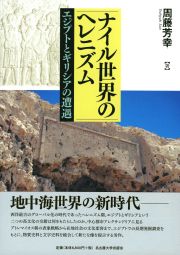 ナイル世界のヘレニズム