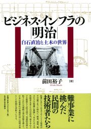 ビジネス・インフラの明治